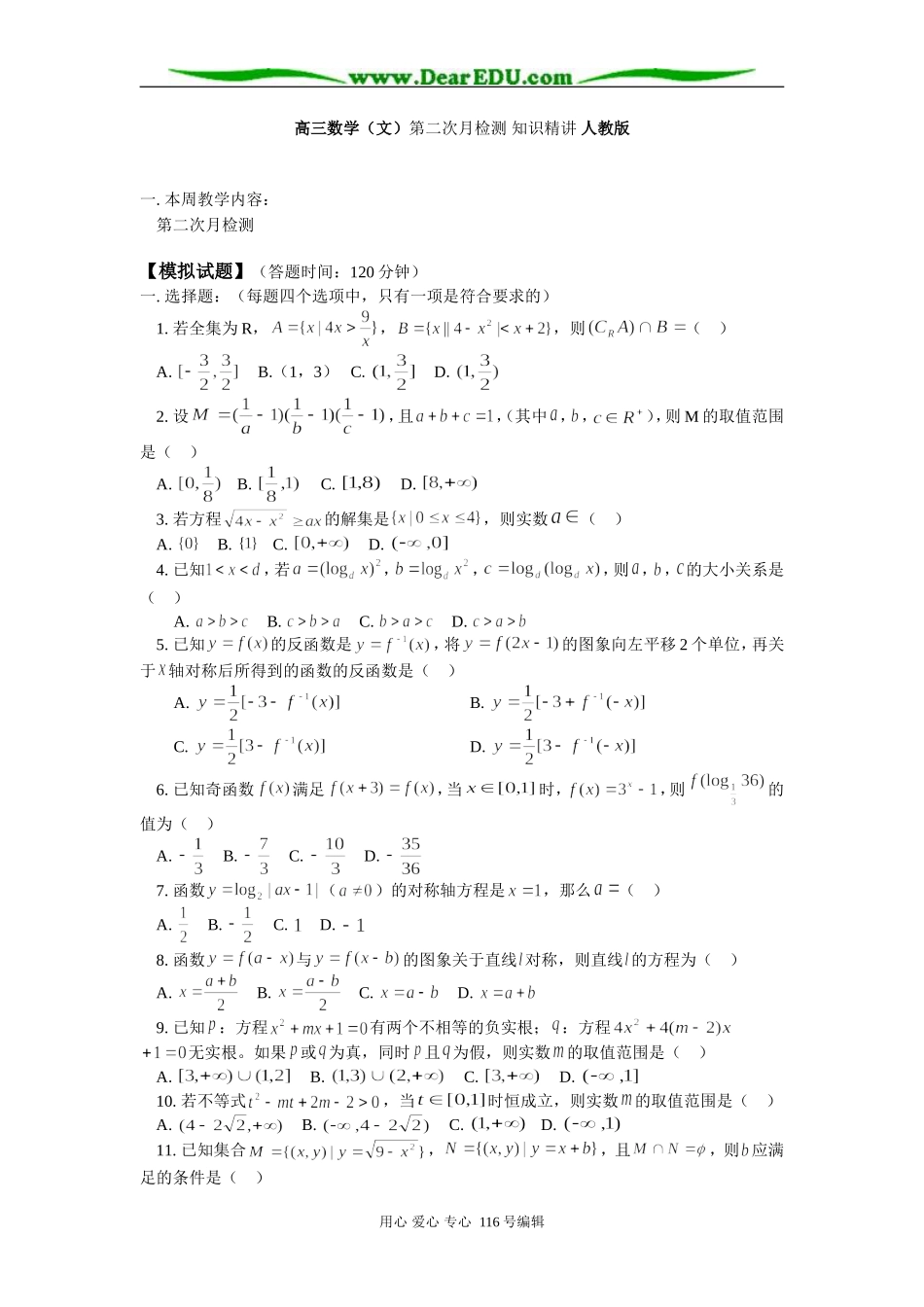 高三数学（文）第二次月检测 知识精讲 人教版_第1页