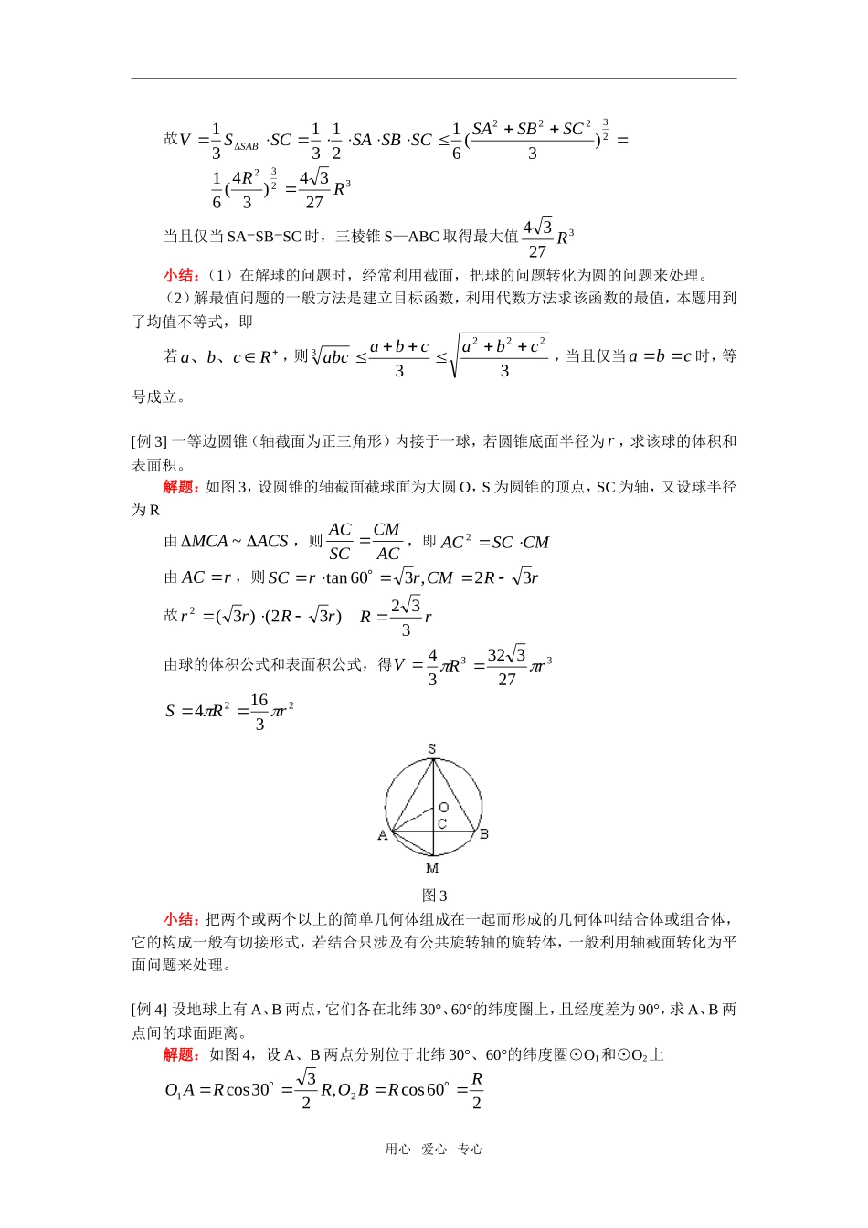 高三数学（文）第一轮复习：球部分复习人教版_第2页