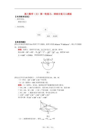 高三数学（文）第一轮复习：球部分复习人教版