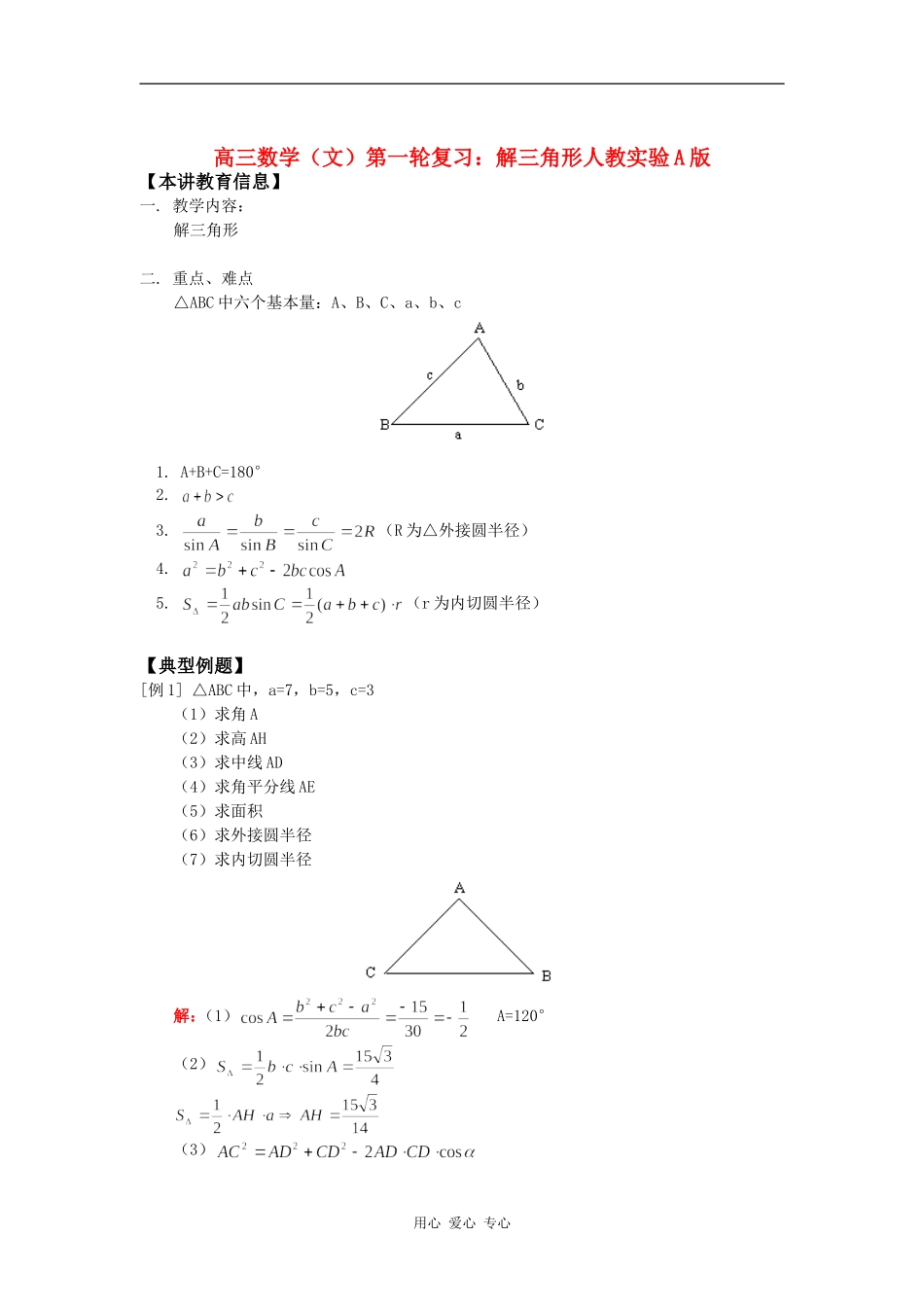 高三数学（文）第一轮复习：解三角形人教实验A版知识精讲_第1页