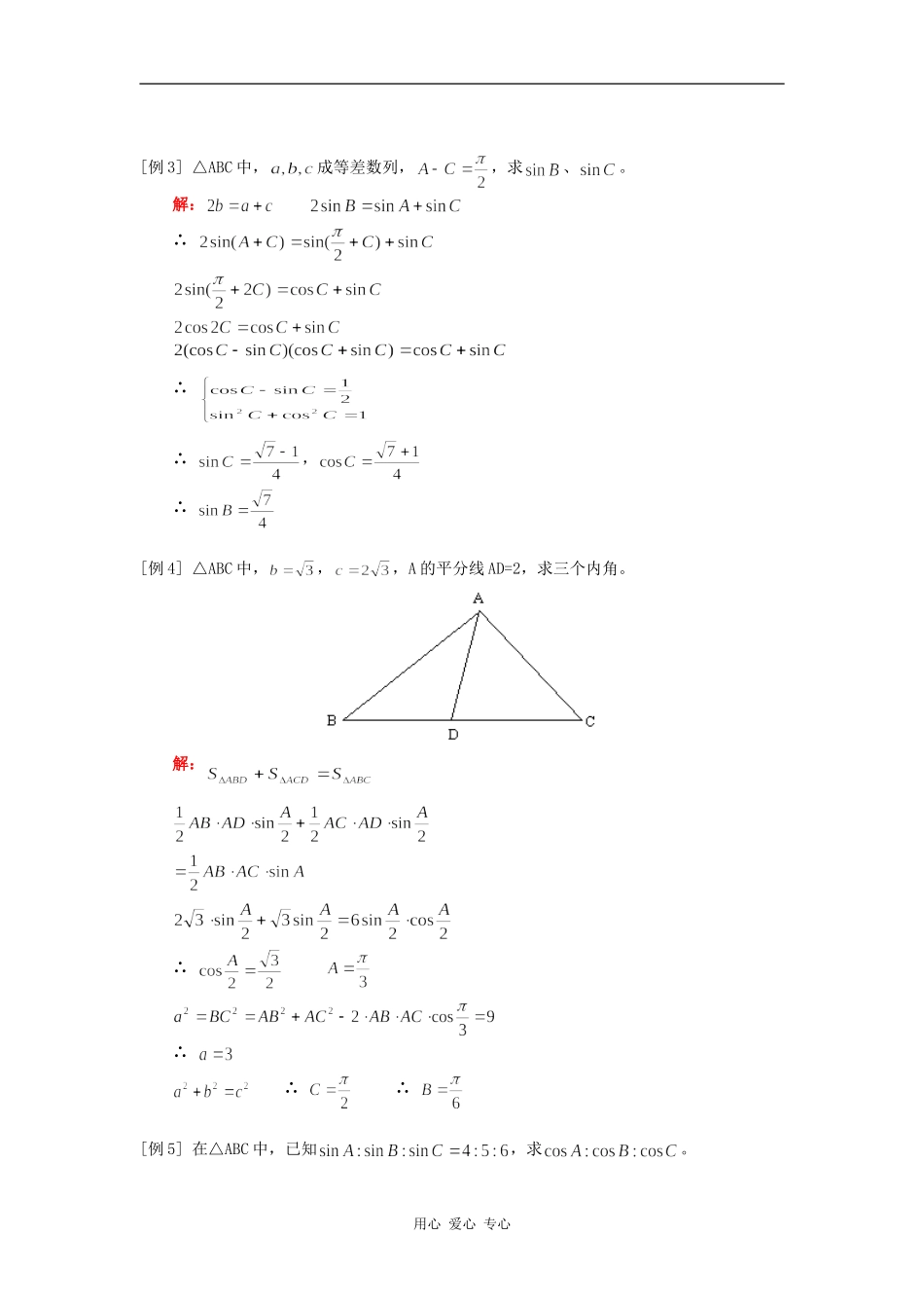 高三数学（文）第一轮复习：解三角形人教实验A版知识精讲_第3页