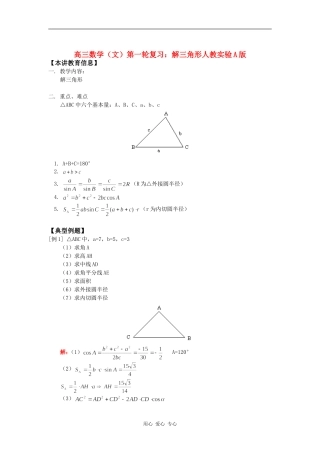 高三数学（文）第一轮复习：解三角形人教实验A版知识精讲