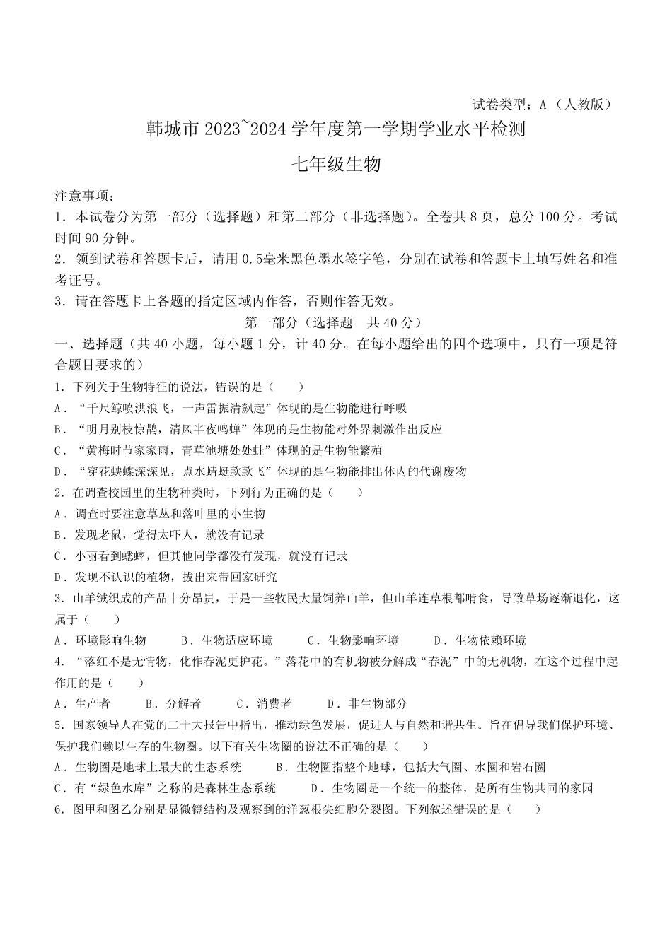 2024学年七年级上学期期末学业水平检测 生物试题(含答案) _第1页