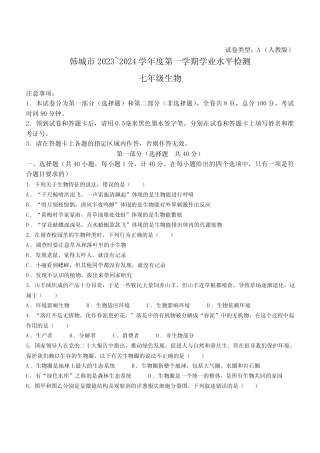 2024学年七年级上学期期末学业水平检测 生物试题(含答案) 