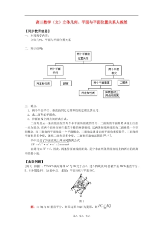 高三数学（文）立体几何、平面与平面位置关系人教版知识精讲知识精讲