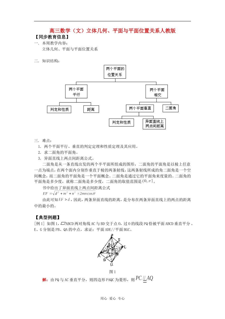 高三数学（文）立体几何、平面与平面位置关系人教版知识精讲_第1页