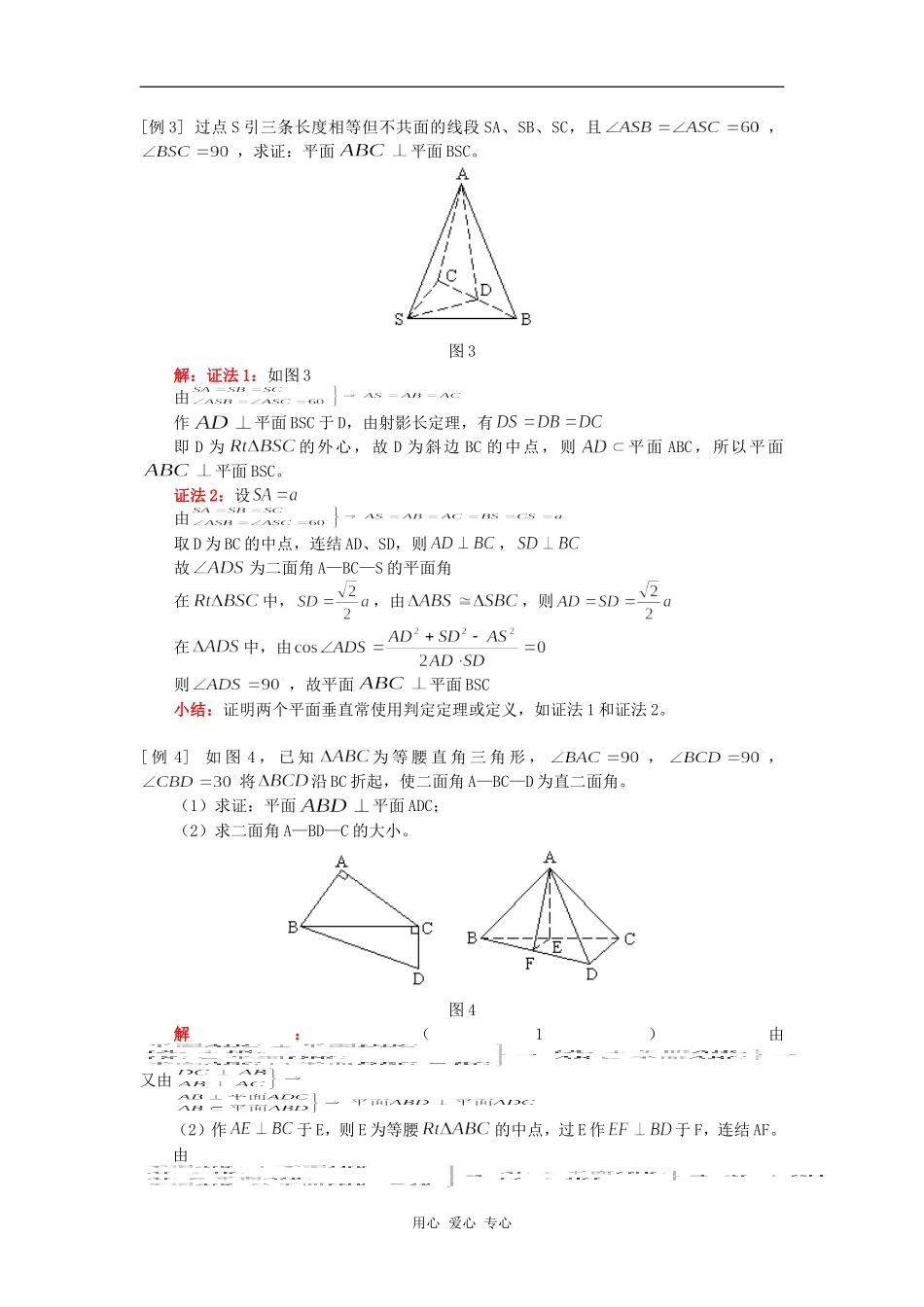 高三数学（文）立体几何、平面与平面位置关系人教版知识精讲_第3页