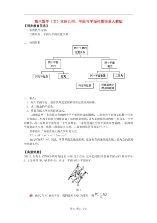 高三数学（文）立体几何、平面与平面位置关系人教版知识精讲