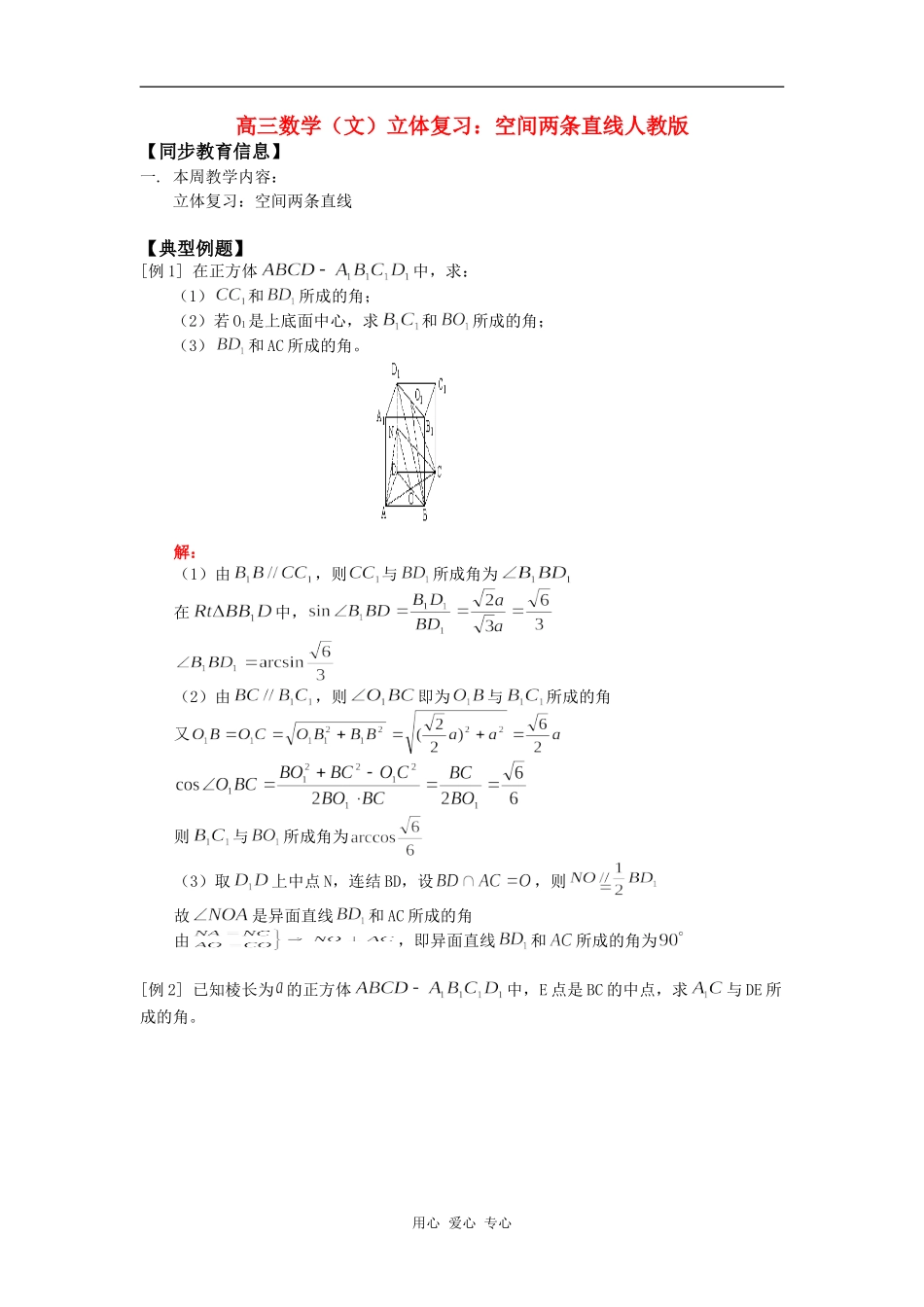 高三数学（文）立体复习：空间两条直线人教版知识精讲_第1页