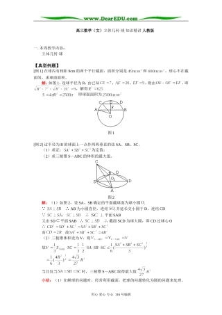 高三数学（文）立体几何•球 知识精讲 人教版