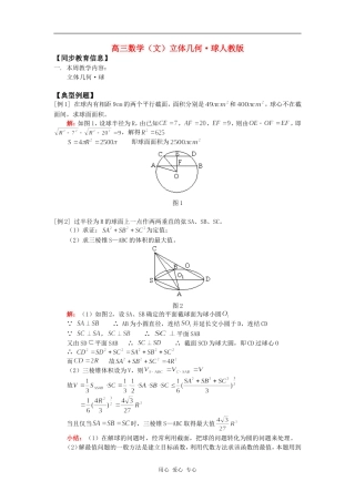 高三数学（文）立体几何•球人教版知识精讲