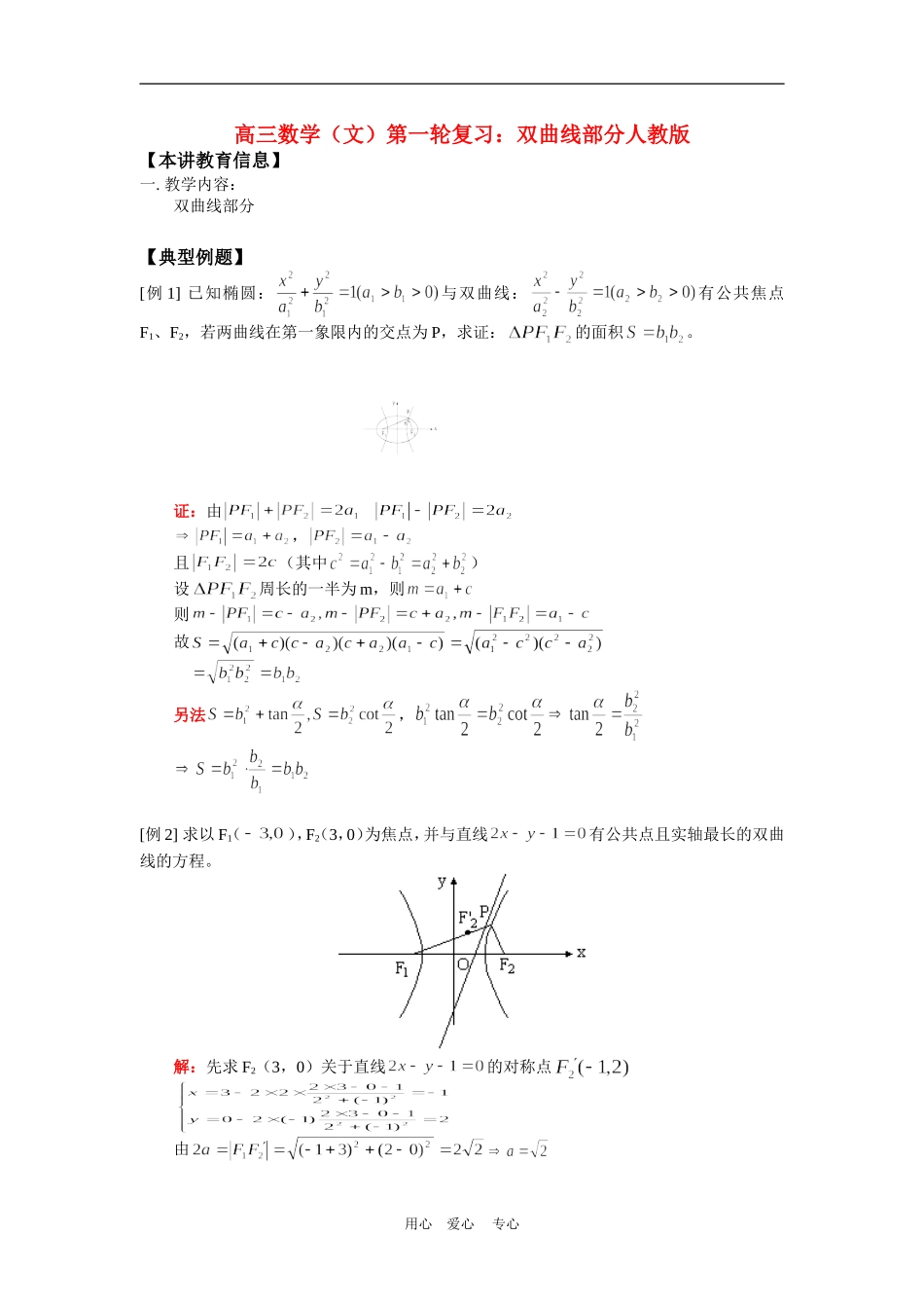 高三数学（文）第一轮复习：双曲线部分人教版知识精讲_第1页