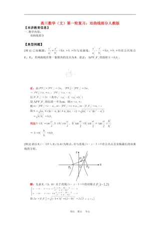 高三数学（文）第一轮复习：双曲线部分人教版知识精讲