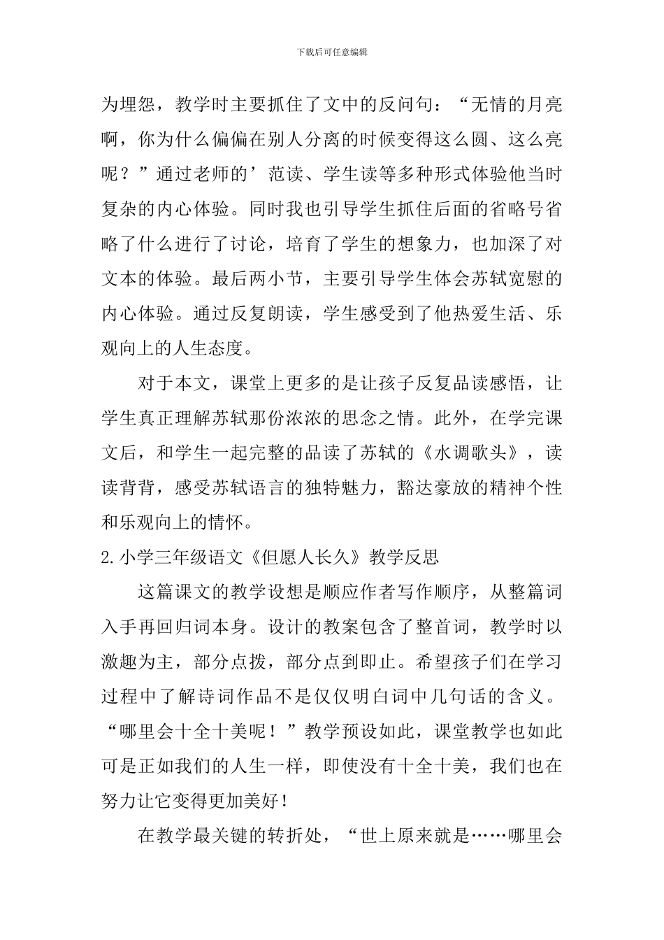 小学三年级语文《但愿人长久》教学反思_第2页