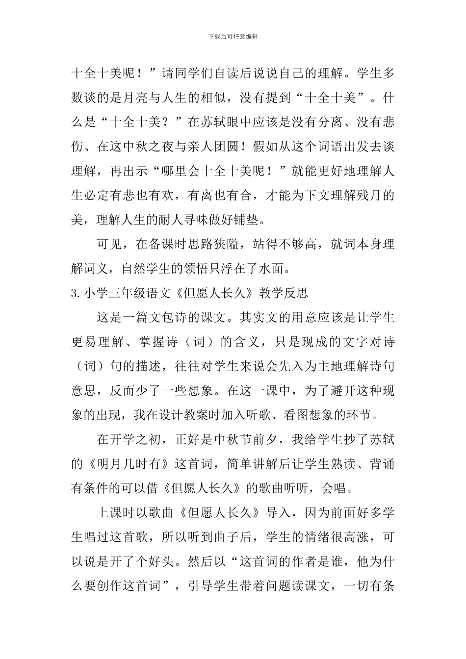 小学三年级语文《但愿人长久》教学反思_第3页