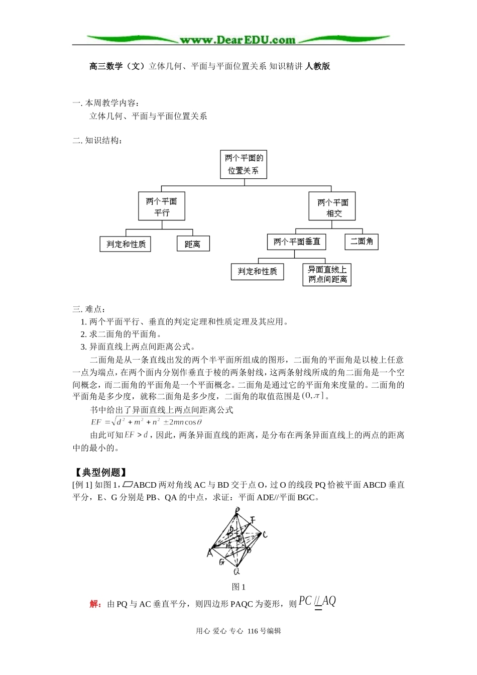 高三数学（文）立体几何、平面与平面位置关系 知识精讲 人教版_第1页