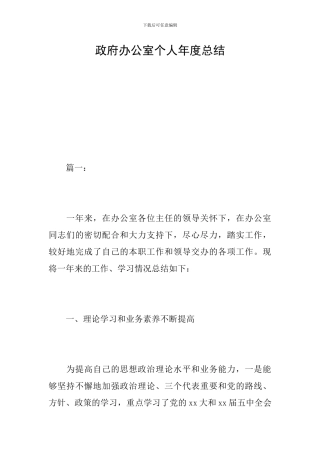 政府办公室个人年度总结