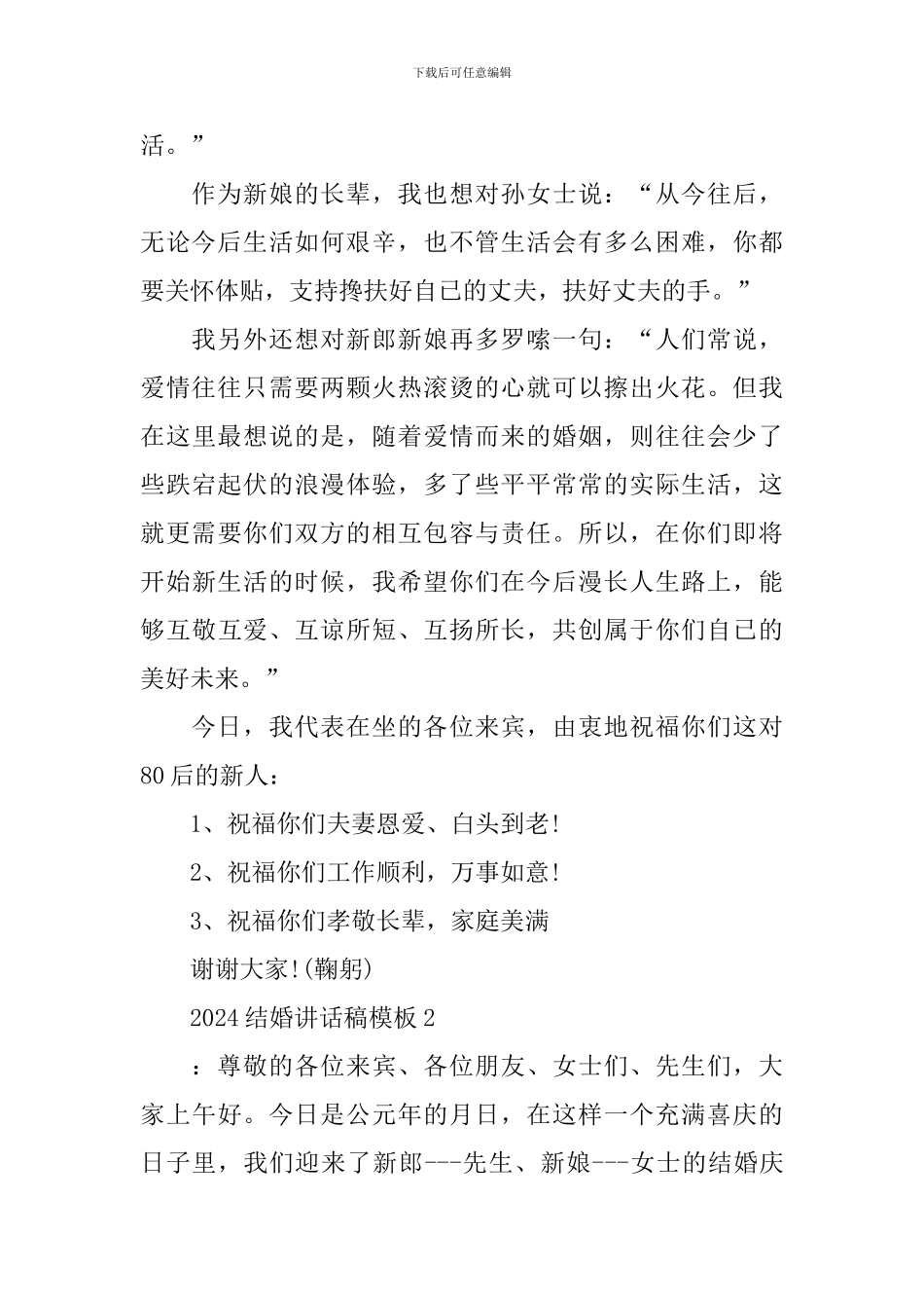 2024结婚讲话稿模板_第2页
