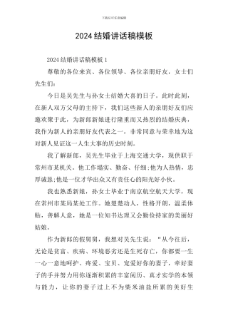 2024结婚讲话稿模板