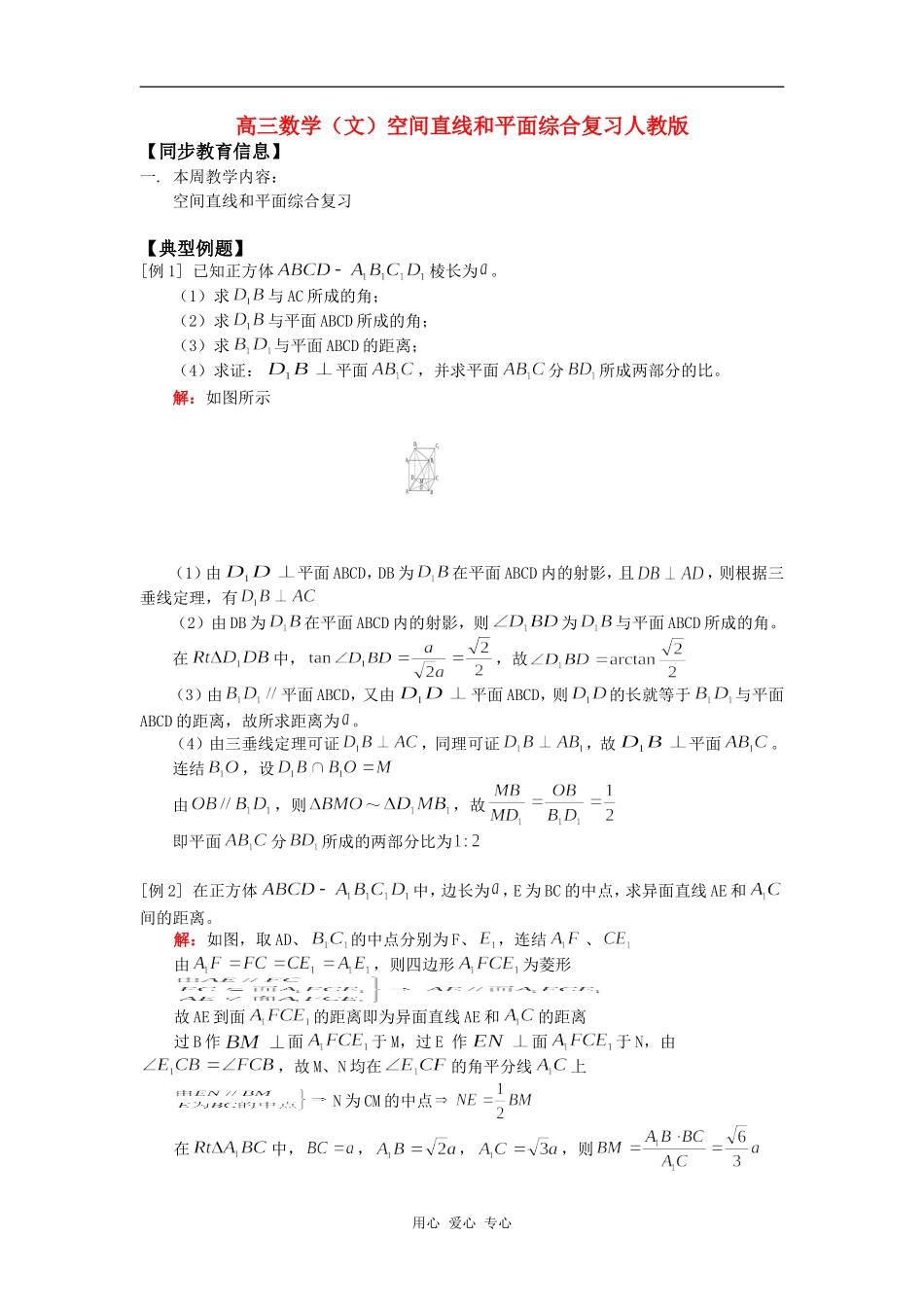 高三数学（文）空间直线和平面综合复习人教版知识精讲_第1页
