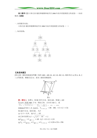 高三数学（文）立体几何•棱柱和棱锥和南开区2006年高中质量调查文科试卷（一）知识精讲 人教版