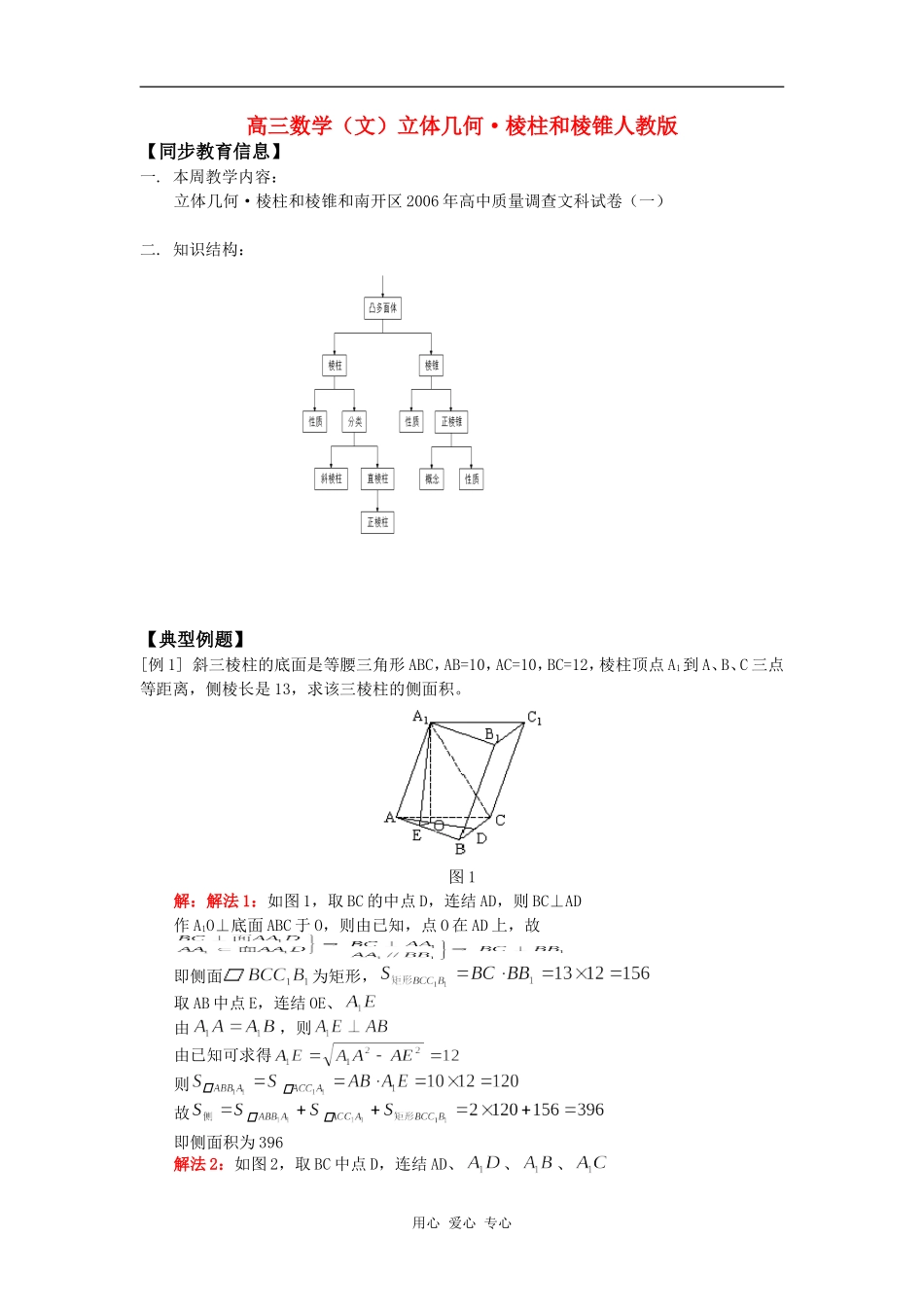 高三数学（文）立体几何•棱柱和棱锥人教版知识精讲_第1页