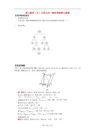 高三数学（文）立体几何•棱柱和棱锥人教版知识精讲