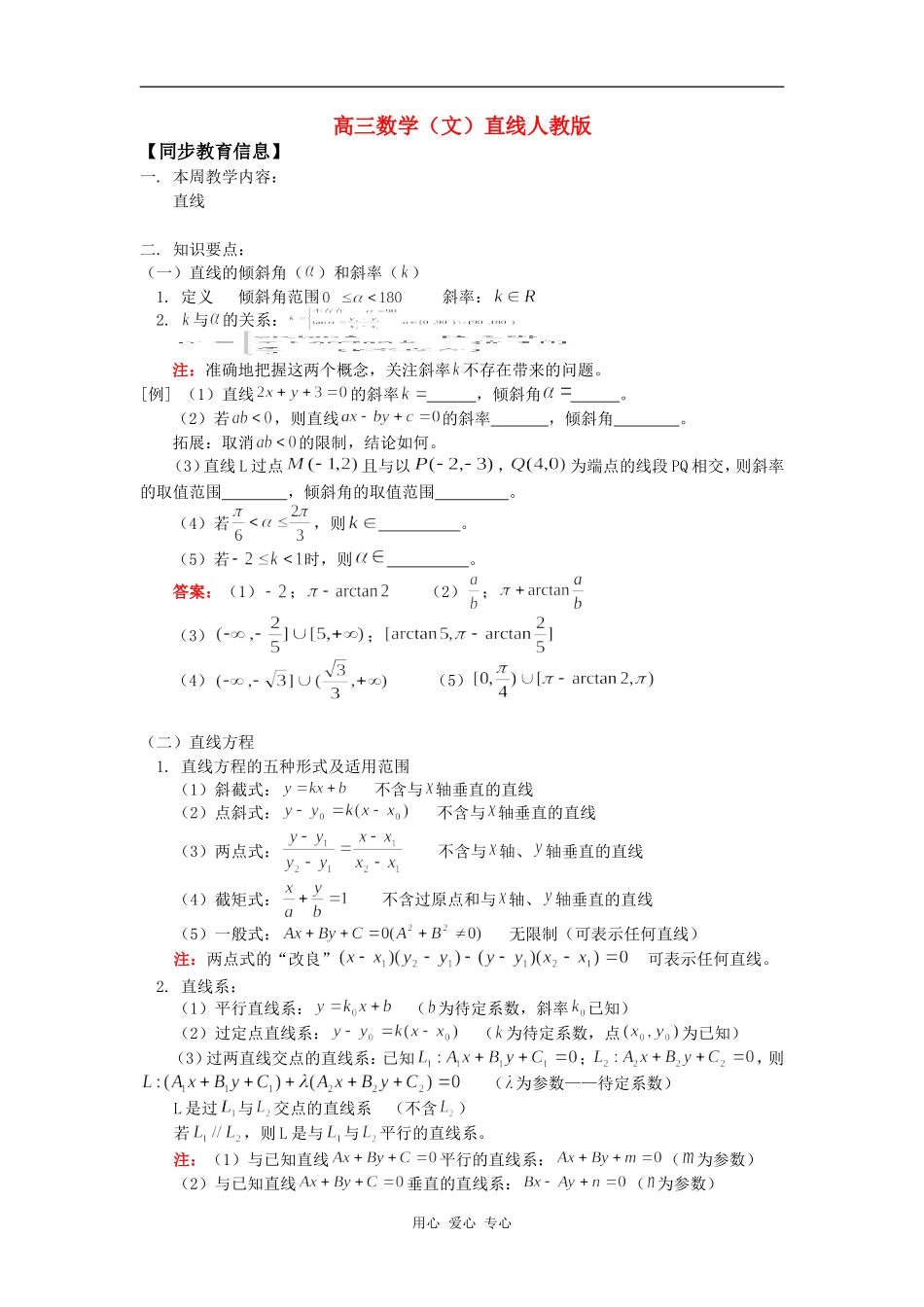 高三数学（文）直线人教版知识精讲_第1页