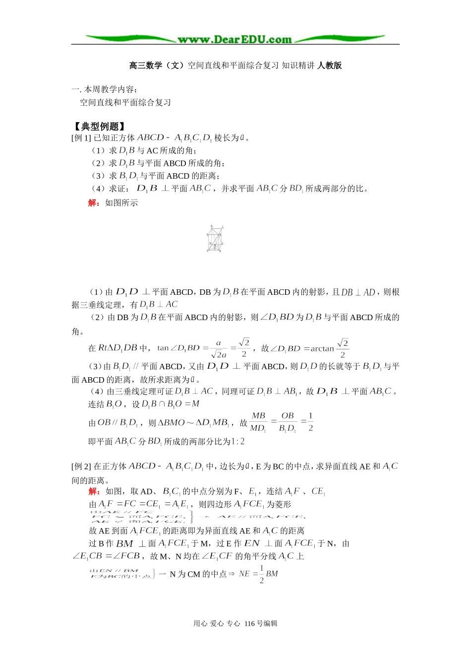 高三数学（文）空间直线和平面综合复习 知识精讲 人教版_第1页