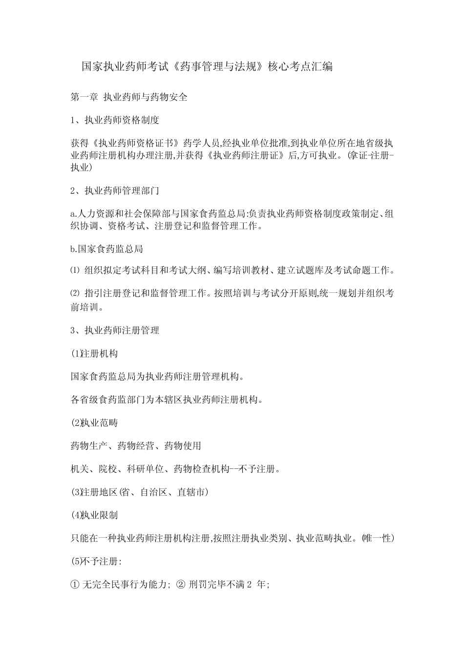 2022年国家执业药师考试药事管理与法规核心考点汇编 _第1页