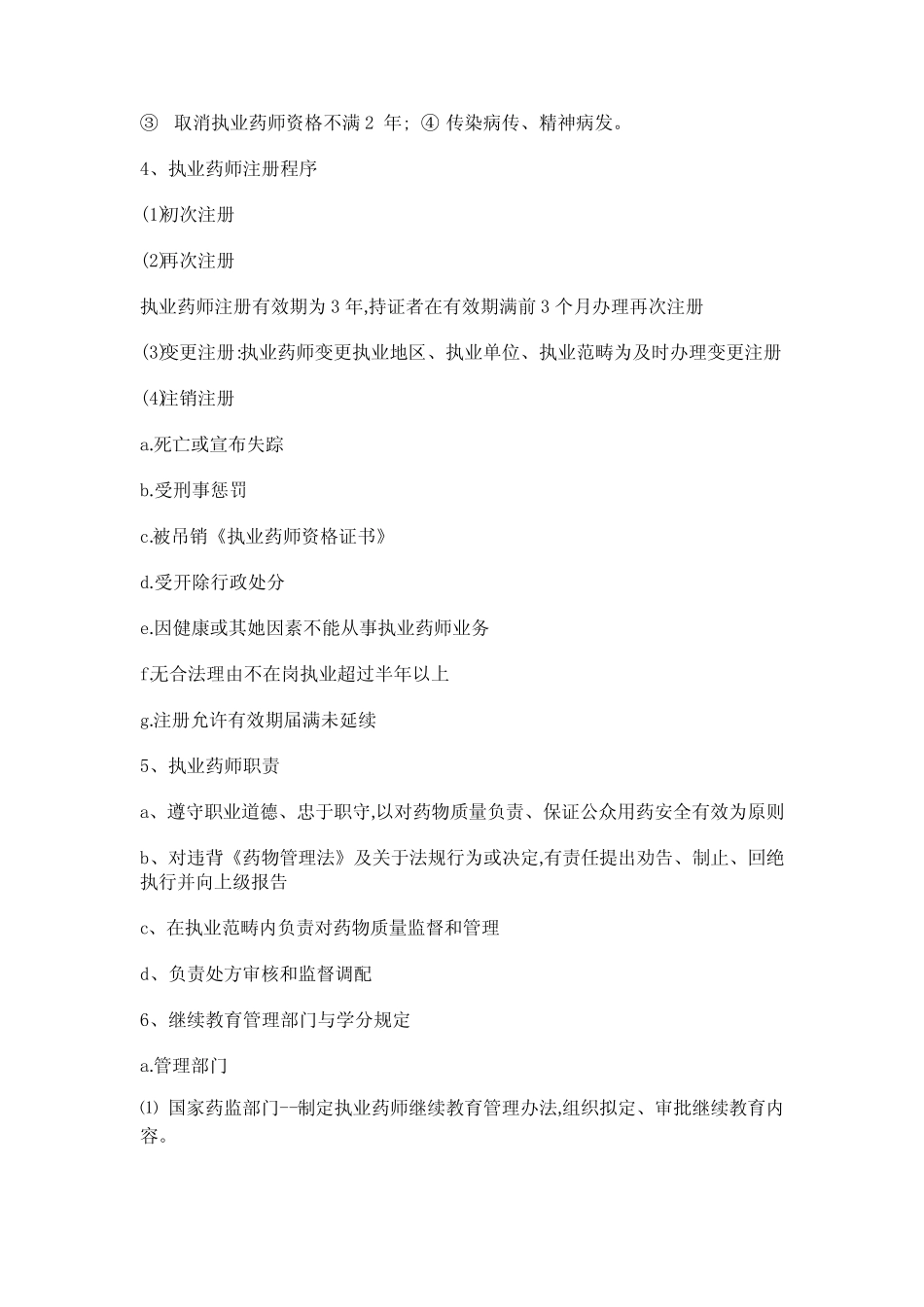 2022年国家执业药师考试药事管理与法规核心考点汇编 _第2页