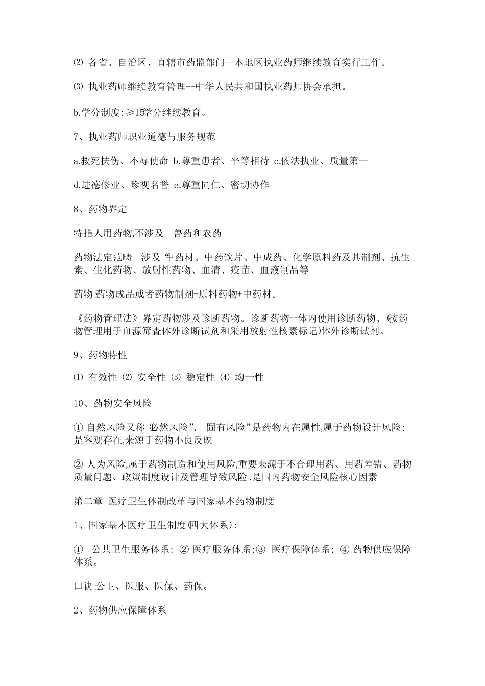 2022年国家执业药师考试药事管理与法规核心考点汇编 _第3页