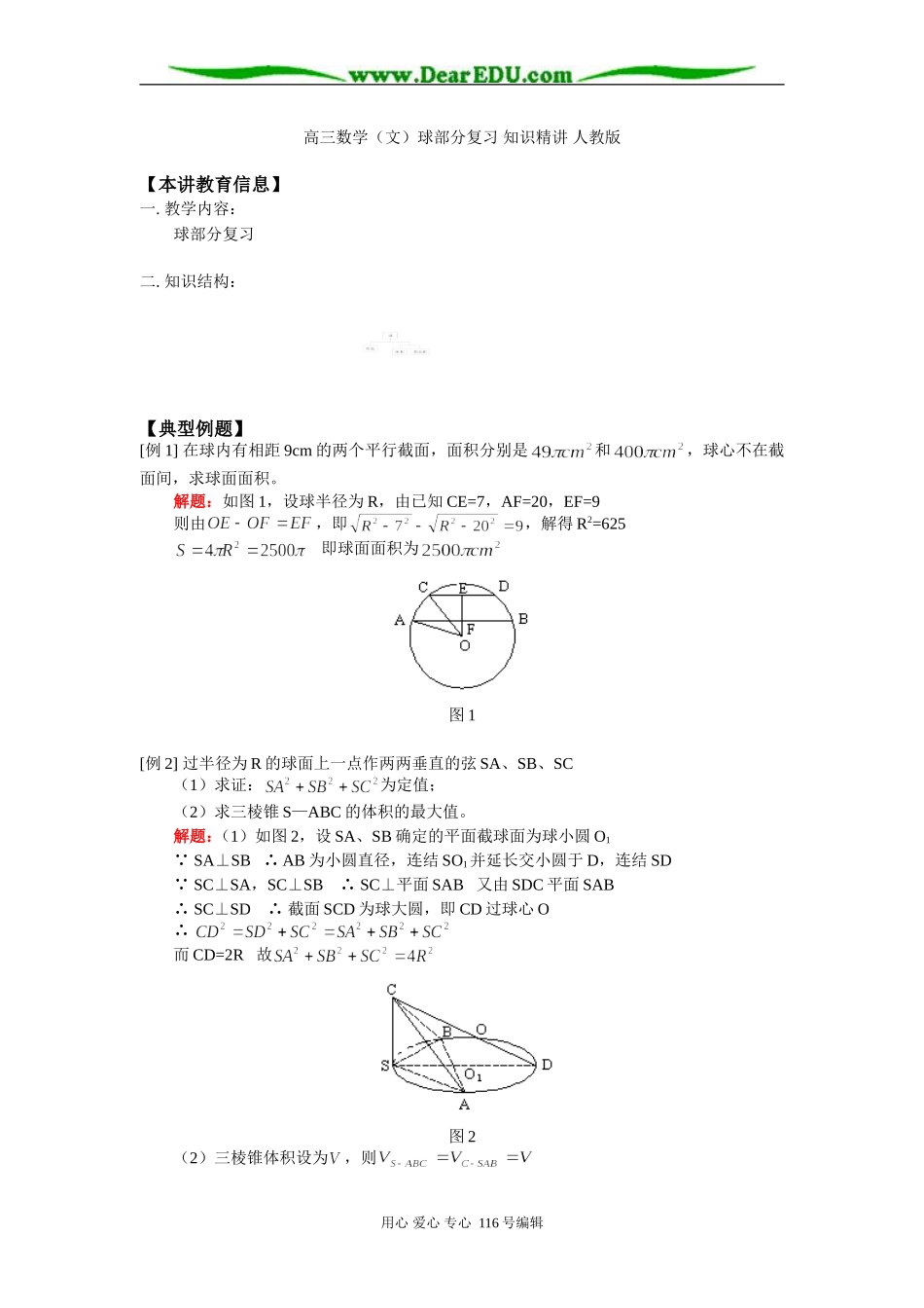 高三数学（文）球部分复习 知识精讲 人教版_第1页