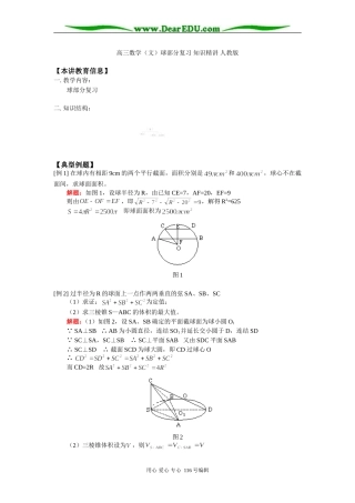 高三数学（文）球部分复习 知识精讲 人教版