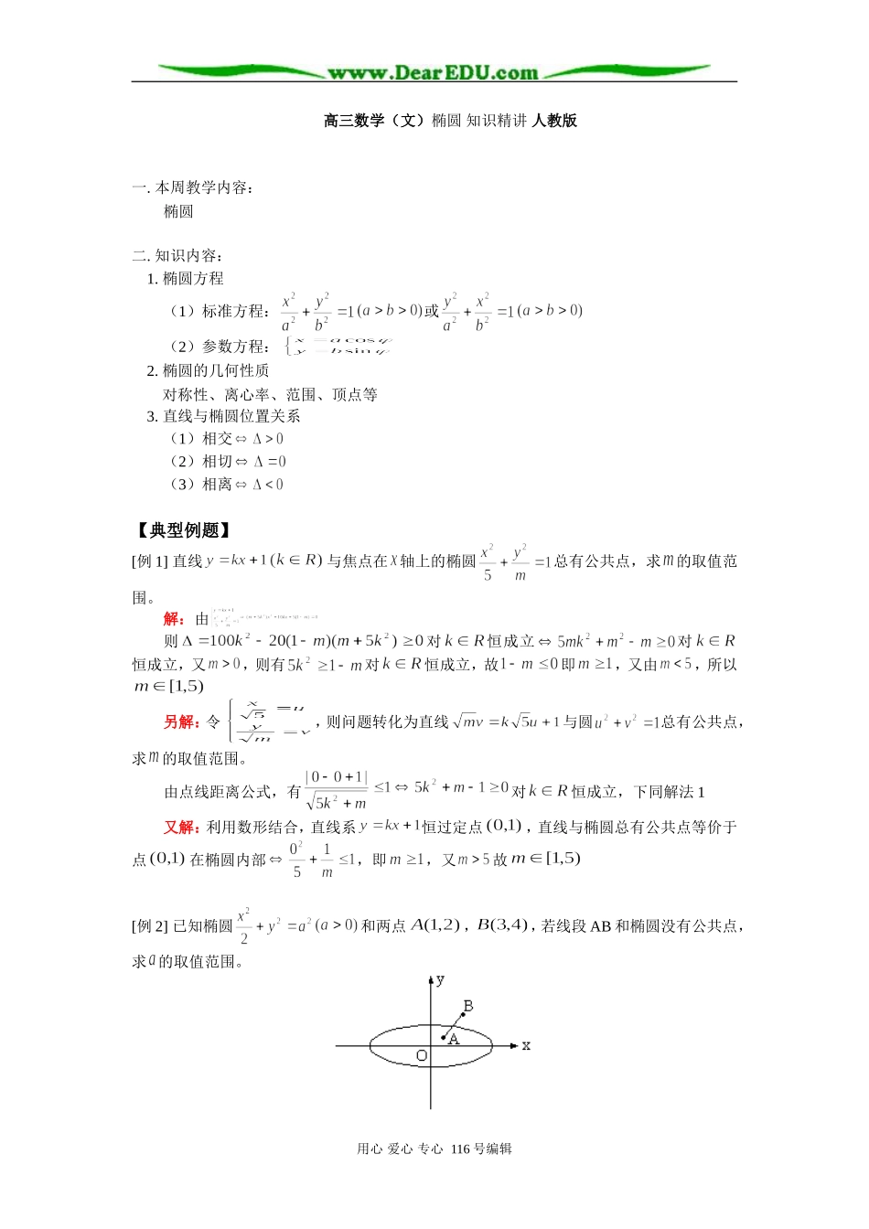 高三数学（文）椭圆 知识精讲 人教版_第1页