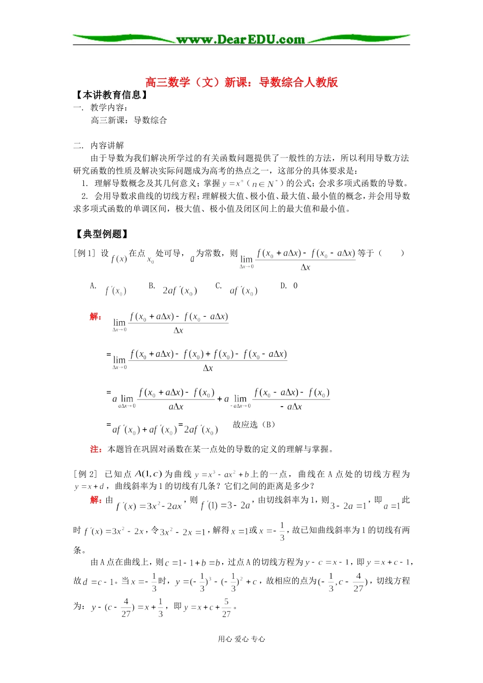 高三数学（文）新课：导数综合人教版知识精讲_第1页