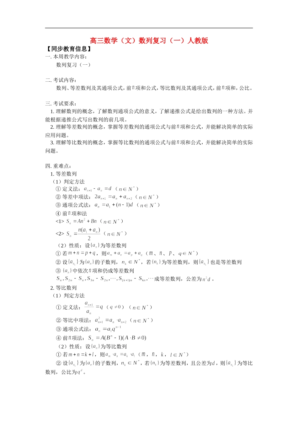 高三数学（文）数列复习（一）人教版_第1页