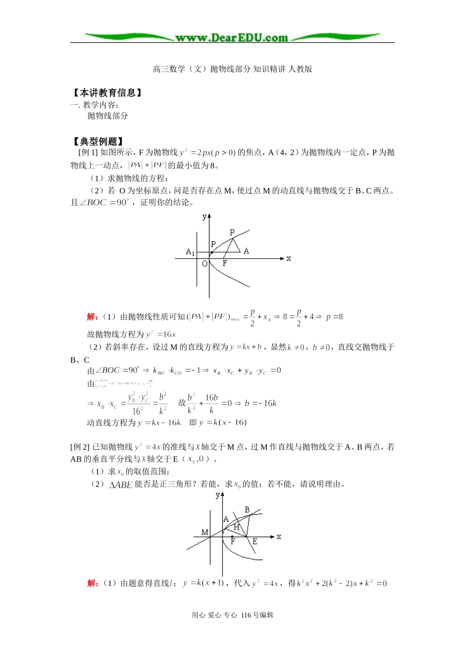 高三数学（文）抛物线部分 知识精讲 人教版_第1页