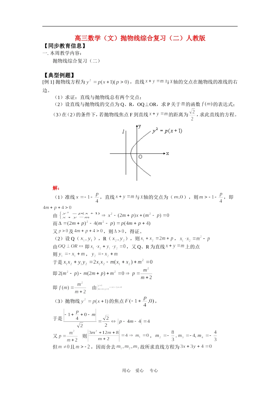 高三数学（文）抛物线综合复习（二）人教版知识精讲_第1页