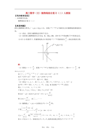 高三数学（文）抛物线综合复习（二）人教版知识精讲
