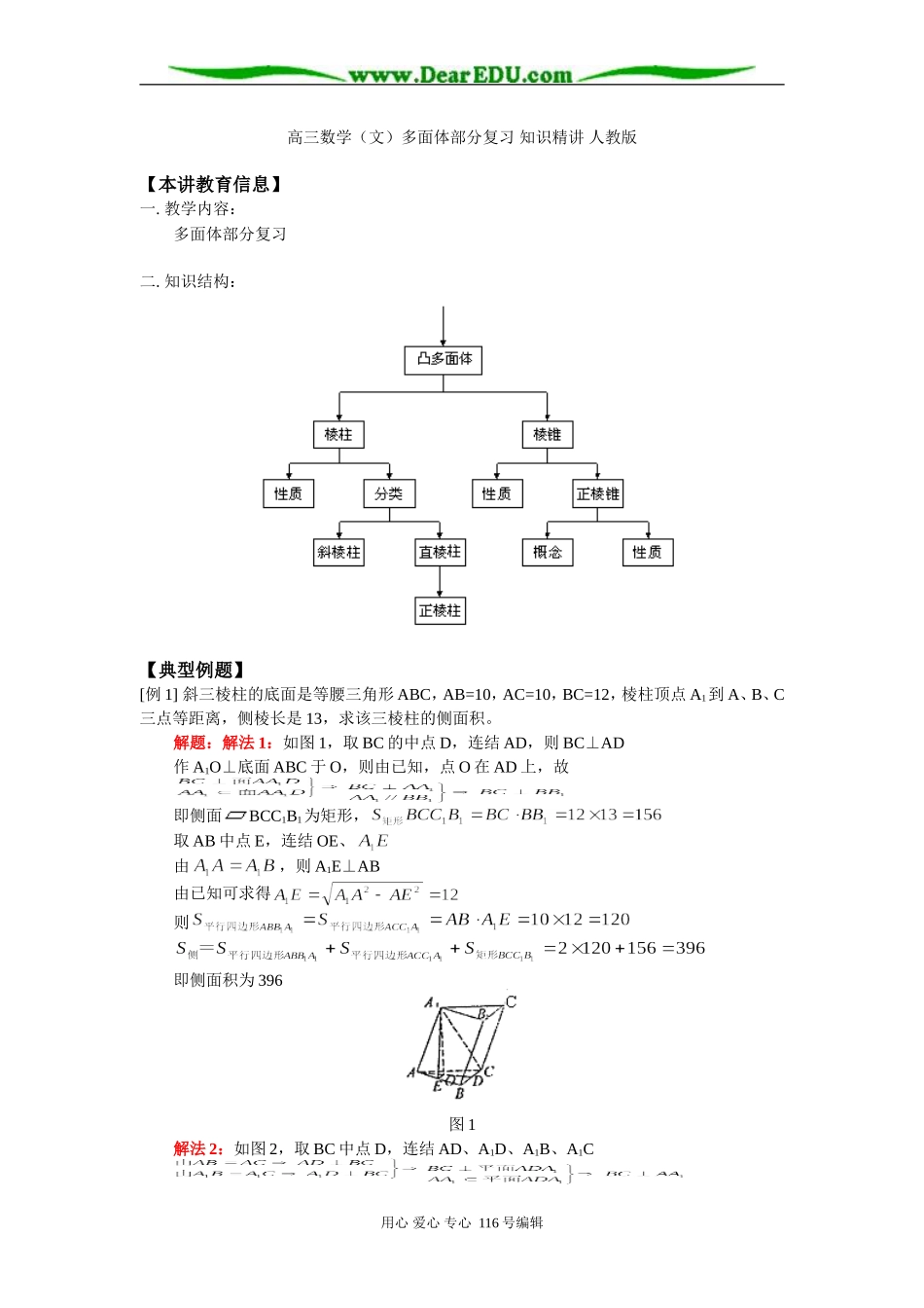 高三数学（文）多面体部分复习 知识精讲 人教版_第1页