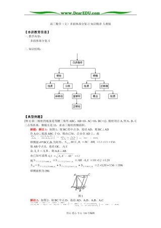 高三数学（文）多面体部分复习 知识精讲 人教版