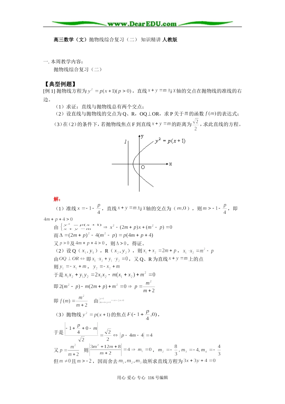 高三数学（文）抛物线综合复习（二） 知识精讲 人教版_第1页
