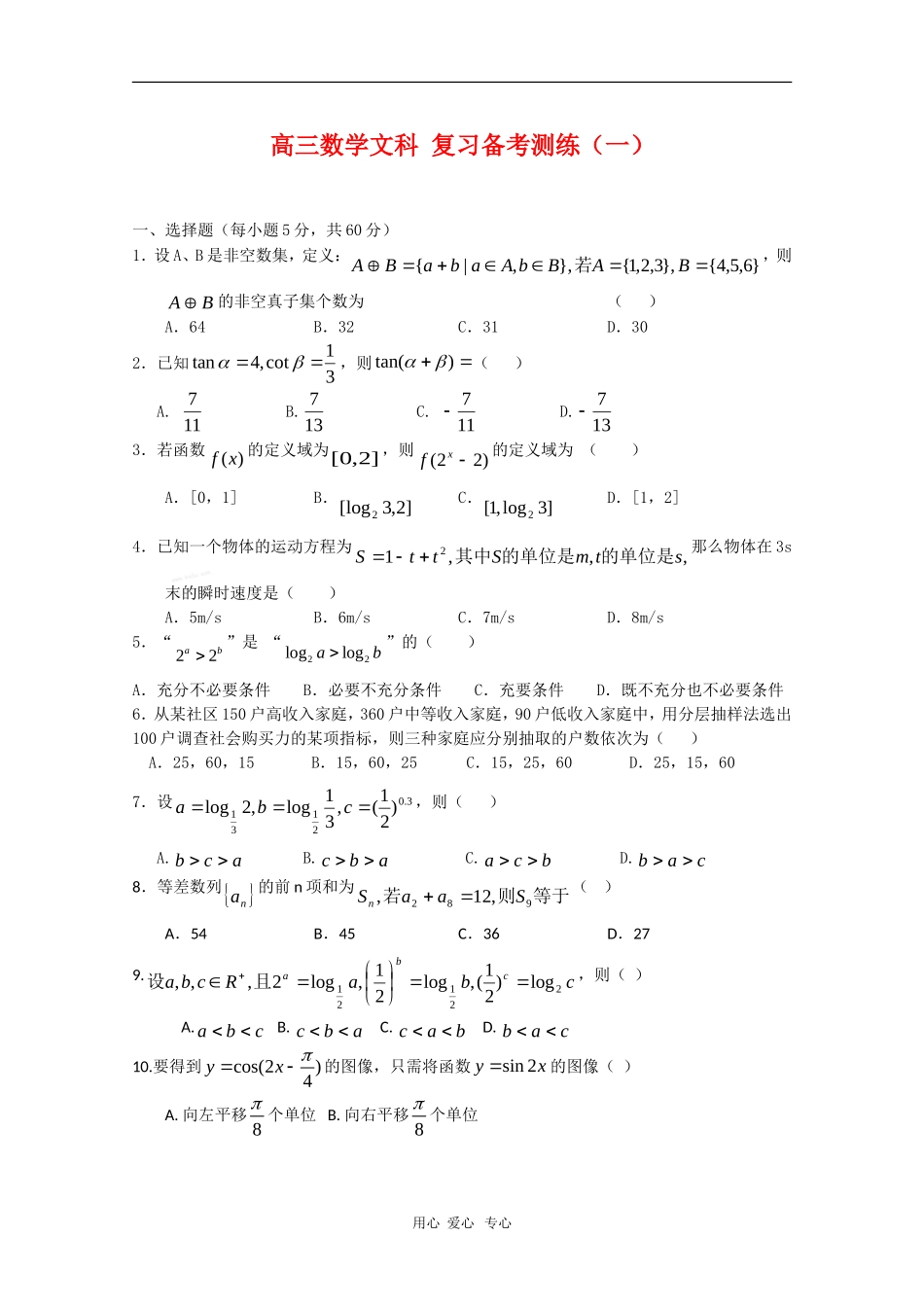 高三数学（文）复 习备考测练（一）_第1页