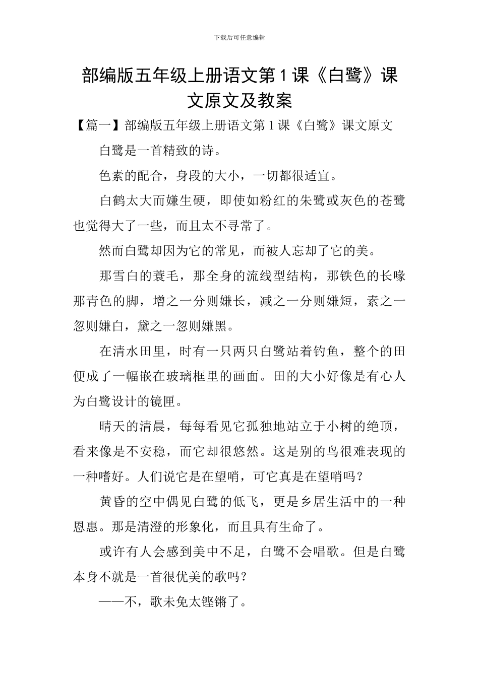 部编版五年级上册语文第1课《白鹭》课文原文及教案_第1页