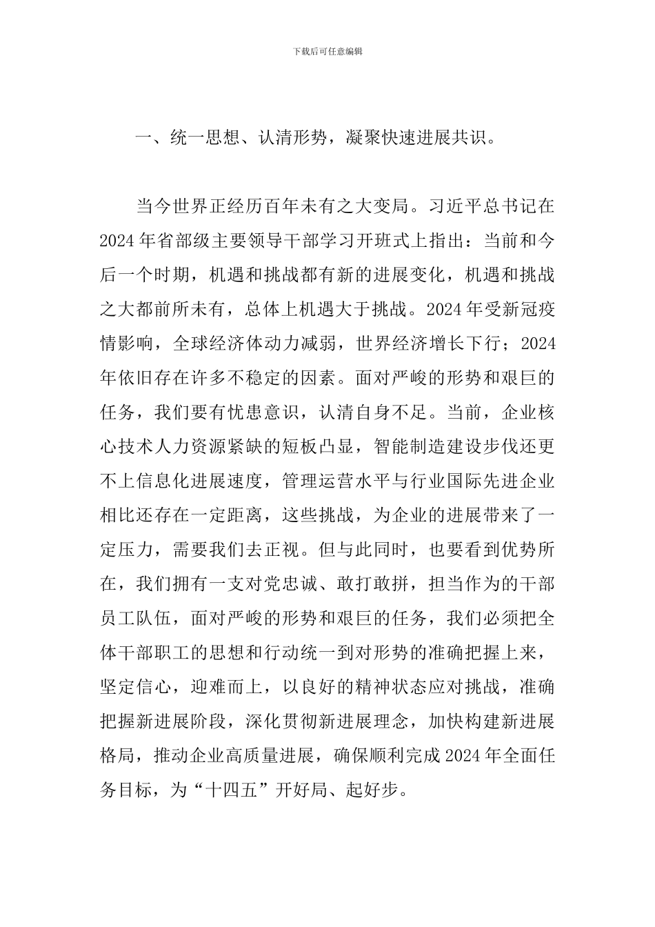 2024年X国企党委书记在职工代表大会上的讲话_第2页