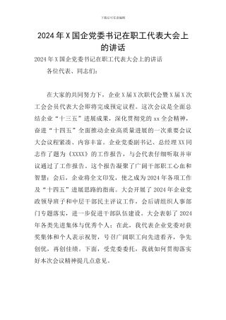2024年X国企党委书记在职工代表大会上的讲话