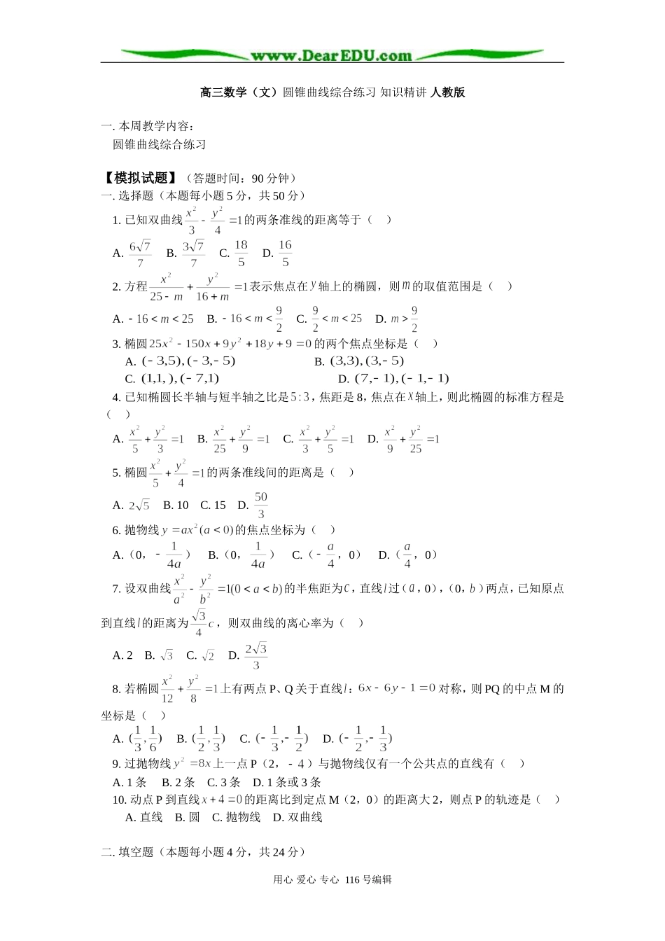 高三数学（文）圆锥曲线综合练习 知识精讲 人教版_第1页