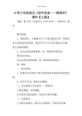 小学三年级语文《空中花朵——降落伞》课件