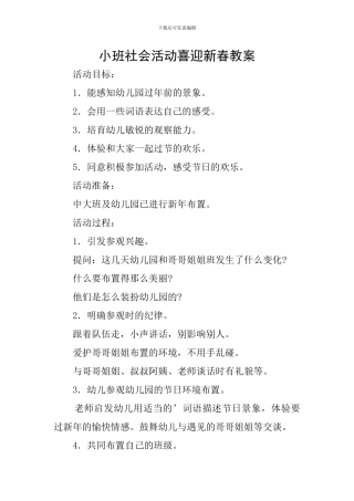 小班社会活动喜迎新春教案